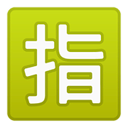 Emoji 🈯 Ideogramma Giapponese Di “Riservato” su Google Android 8.0.