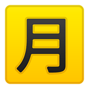🈷️ Emoji Ideograma Japonés Para «cantidad Mensual» en Google Android 8.0.
