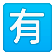 Emoji 🈶 Ideogramma Giapponese Di “A Pagamento” su Google Android 8.0.