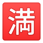 🈵 Emoji Botão Japonês De «sem Vagas» na Google Android 8.0.