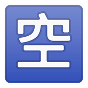 🈳 Emoji Ideograma Japonés Para «vacante» en Google Android 8.0.
