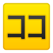 🈁 Emoji Ideograma Japonés Para «aquí» en Google Android 8.0.