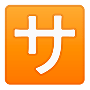 Emoji 🈂️ Ideogramma Giapponese Di “Costo Del Servizio” su Google Android 8.0.