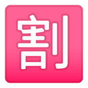 🈹 Emoji Ideograma Japonés Para «descuento» en Google Android 8.1.