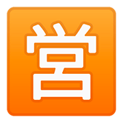 Emoji 🈺 Ideogramma Giapponese Di “Aperto Al Pubblico” su Google Android 8.1.
