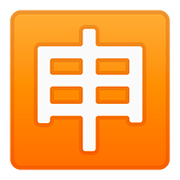 🈸 Emoji Ideograma Japonés Para «aplicación» en Google Android 8.1.