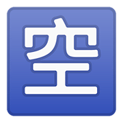 🈳 Emoji Botão Japonês De «vago» na Google Android 8.1.