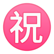 ㊗️ Emoji Ideograma Japonés Para «enhorabuena» en Google Android 9.0.