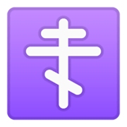 ☦️ Emoji orthodoxes Kreuz Google Android 9.0.