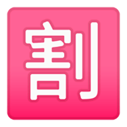 🈹 Emoji Botão Japonês De «desconto» na Google Android 9.0.