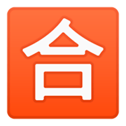 Emoji 🈴 Ideogramma Giapponese Di “Voto Di Sufficienza” su Google Android 9.0.