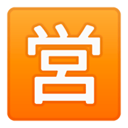 Emoji 🈺 Ideogramma Giapponese Di “Aperto Al Pubblico” su Google Android 9.0.