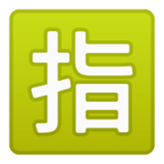 Emoji 🈯 Ideogramma Giapponese Di “Riservato” su Google Android 9.0.