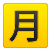 Émoji 🈷️ Bouton Montant Mensuel En Japonais sur Google Android 9.0.