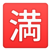 🈵 Emoji Botão Japonês De «sem Vagas» na Google Android 9.0.