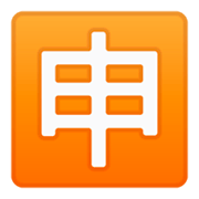 Emoji 🈸 Ideogramma Giapponese Di “Candidatura” su Google Android 9.0.