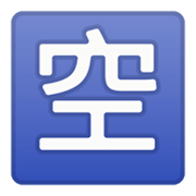 Emoji 🈳 Ideogramma Giapponese Di “Posto Libero” su Google Android 9.0.