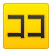 🈁 Emoji Ideograma Japonés Para «aquí» en Google Android 9.0.