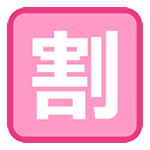 Emoji 🈹 Ideogramma Giapponese Di “Sconto” su HTC Sense 7.