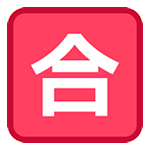 🈴 Emoji Botão Japonês De «nota Mínima» na HTC Sense 7.