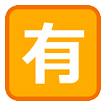 🈶 Emoji Ideograma Japonés Para «de Pago» en HTC Sense 7.