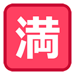 Emoji 🈵 Ideogramma Giapponese Di “Nessun Posto Libero” su HTC Sense 7.