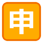 🈸 Emoji Botão Japonês De «aplicação» na HTC Sense 7.