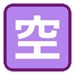 🈳 Emoji Ideograma Japonés Para «vacante» en HTC Sense 7.