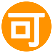 Emoji 🉑 Ideogramma Giapponese Di “Accettabile” su JoyPixels 1.0.