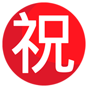 ㊗️ Emoji Botão Japonês De «parabéns» na JoyPixels 1.0.