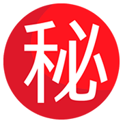 ㊙️ Emoji Ideograma Japonés Para «secreto» en JoyPixels 1.0.