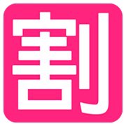 Émoji 🈹 Bouton Réduction En Japonais sur JoyPixels 1.0.