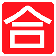 🈴 Emoji Ideograma Japonés Para «aprobado» en JoyPixels 1.0.