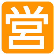 Emoji 🈺 Ideogramma Giapponese Di “Aperto Al Pubblico” su JoyPixels 1.0.