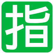 Émoji 🈯 Bouton Réservé En Japonais sur JoyPixels 1.0.