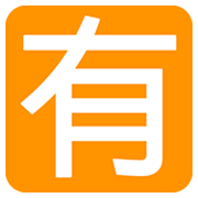 Emoji 🈶 Ideogramma Giapponese Di “A Pagamento” su JoyPixels 1.0.