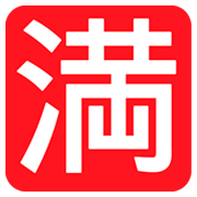 Emoji 🈵 Ideogramma Giapponese Di “Nessun Posto Libero” su JoyPixels 1.0.