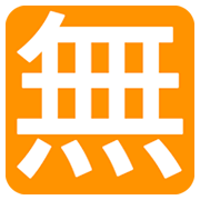 🈚 Emoji Botão Japonês De «gratuito» na JoyPixels 1.0.