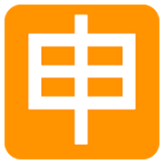 Emoji 🈸 Ideogramma Giapponese Di “Candidatura” su JoyPixels 1.0.