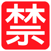 🈲 Emoji Schriftzeichen für „verbieten“ JoyPixels 1.0.