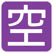 🈳 Emoji Schriftzeichen für „Zimmer frei“ JoyPixels 1.0.