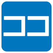 🈁 Emoji Ideograma Japonés Para «aquí» en JoyPixels 1.0.