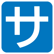 🈂️ Emoji Ideograma Japonés Para «de Cortesía» en JoyPixels 1.0.