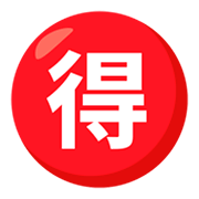 🉐 Emoji Ideograma Japonés Para «ganga» en JoyPixels 3.0.