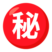 ㊙️ Emoji Schriftzeichen für „Geheimnis“ JoyPixels 3.0.