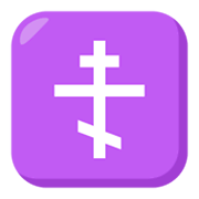 ☦️ Emoji orthodoxes Kreuz JoyPixels 3.0.