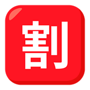 Emoji 🈹 Ideogramma Giapponese Di “Sconto” su JoyPixels 3.0.