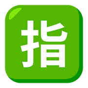 🈯 Emoji Botão Japonês De «reservado» na JoyPixels 3.0.