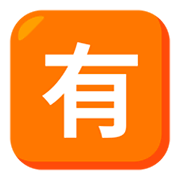 🈶 Emoji Botão Japonês De «não Gratuito» na JoyPixels 3.0.