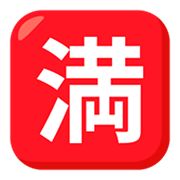 Émoji 🈵 Bouton Complet En Japonais sur JoyPixels 3.0.
